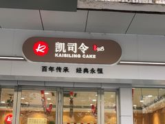 门面-凯司令(蒙自路店)