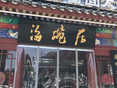 门面-海碗居(牡丹园店)