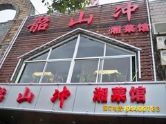 门面-韶山冲湘菜馆(黄桦路店)
