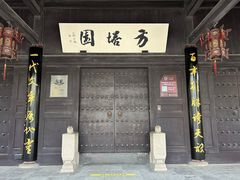 -常熟方塔园
