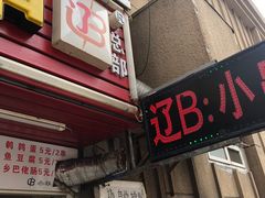 门面-辽B·小串(总店)