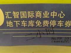 -汇智国际商业中心·停车场