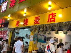 门面-海汇源老烧麦店(东大街总店)