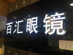 -PARKWAY·百汇眼镜(三叶眼镜城店)