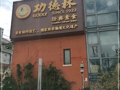 门面-功德林(南京西路店)