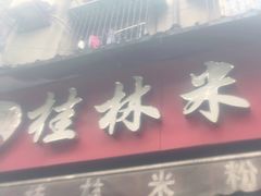 门面-覃肥叔桂林米粉(粮道街店)