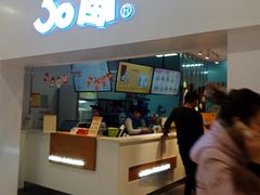 门面-50岚 鮮茶專賣連鎖(时代店)