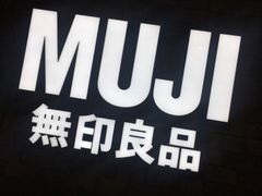 -MUJI无印良品(恒力MALL店)