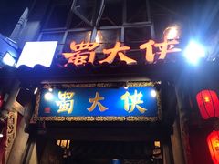 门面-蜀大侠火锅(寰球文化地标·总府店)