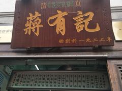 门面-清真蒋有记(老门东店)