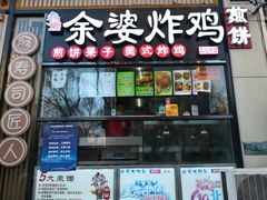 门面-余婆炸鸡(亚运村店)