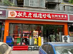 -状元虎.摇滚炒鸡.家常菜(义勇街店)