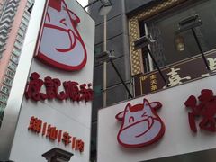 门面-陈记顺和牛肉火锅馆(天河北路店)