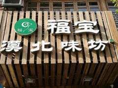 门面-福宝漠北·牛羊肉(广埠屯店)