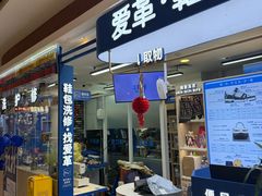 -爱革·洗衣改衣·洗鞋修鞋·洗包修包·奢侈品护理(宝地广场店)