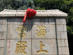 -崂山仰口游览区