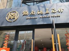 -镇南锅盖面馆(解放路店)