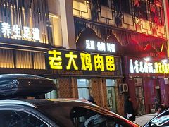 -老大鸡肉串(天津店)