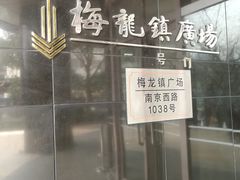 -梅龙镇广场