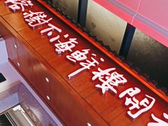 门面-榕树下海鲜楼(开元店)