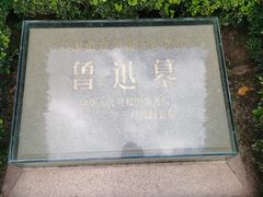 -上海鲁迅故居