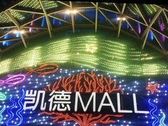 -凯德MALL(望京店)