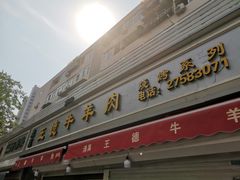 门面-王德炭烤牛羊肉(西关大街店)