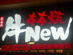-牛New寿喜烧(金鹰世界店)