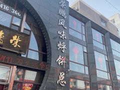 -荣鹏风味烀饼总店