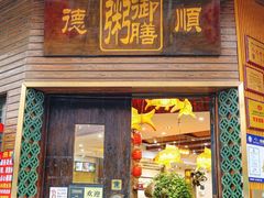 -御膳粥·牛乳粥底火锅·地道顺德菜(容桂店)