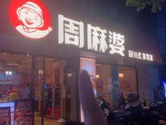 -周麻婆·川式小炒(泉州鲤城超越工业园店)