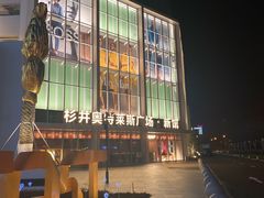 -宁波杉井奥特莱斯广场