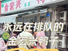 -清真·金宏兴鸭子店(明瓦廊店)