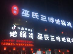 门面-巫氏三胖地锅鸡(怀远店)