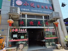 -小倪羊肉米线馆