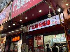-广达眼镜炖罐(广达店)