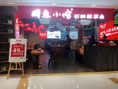 门面-周鱼小馆石锅酸菜鱼(活力汇店)