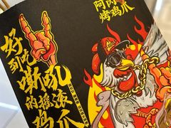 -阿芮烤鸡爪(世纪金源店)
