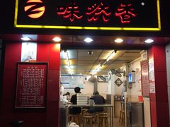 门面-味然香(起义路店)
