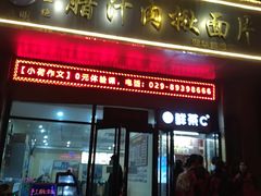 门面-启明腊汁肉揪面片(翠华路总店)