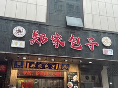 -郑家包子牛肉拉面(尚勤路店)
