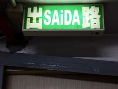 -下环街市熟食中心