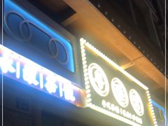 门面-粤港湾砂锅粥·宵夜(宝龙店)