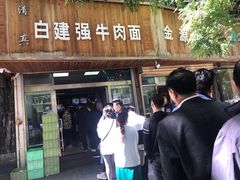 门面-清真·白建强牛肉面