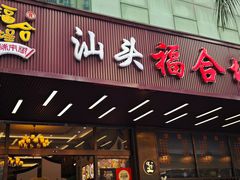 -福合埕牛肉火锅(长平国新店)