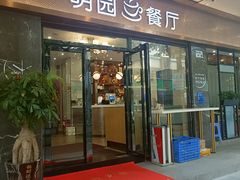 -明园茶餐厅(沙头角店)