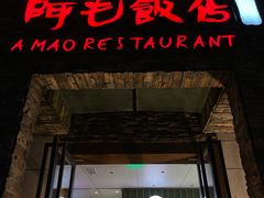 -阿毛饭店首店·宁波老字号(文化广场店)