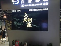 -百誉影城(草埔店)