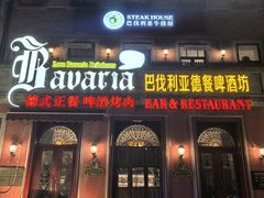 -巴伐利亚啤酒坊(意式风情街店)