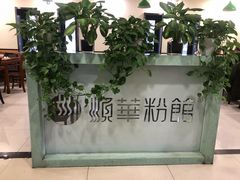 -顺华粉馆(桃园南路店)